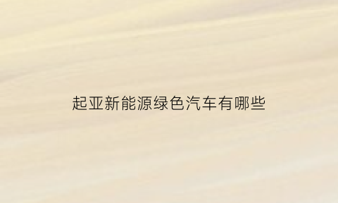 起亚新能源绿色汽车有哪些