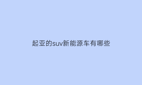 起亚的suv新能源车有哪些