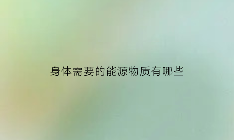 身体需要的能源物质有哪些