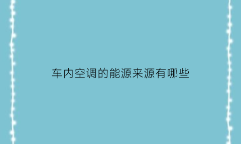 车内空调的能源来源有哪些