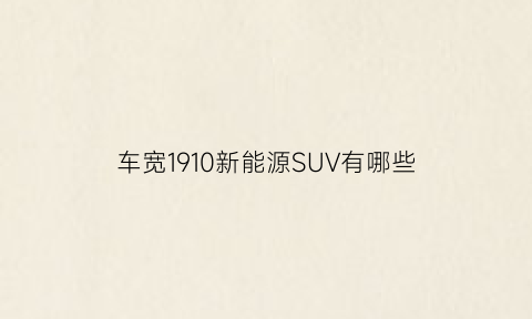 车宽1910新能源SUV有哪些