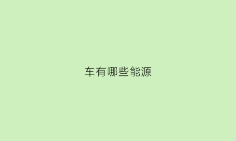 车有哪些能源