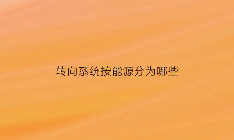 转向系统按能源分为哪些