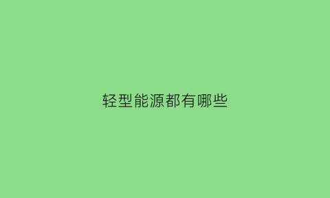 轻型能源都有哪些