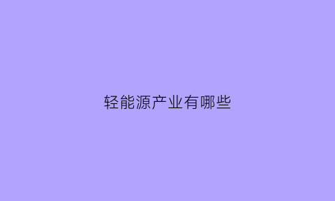 轻能源产业有哪些