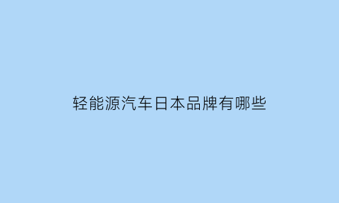 轻能源汽车日本品牌有哪些