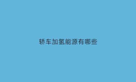 轿车加氢能源有哪些