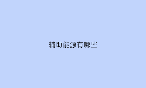 辅助能源有哪些