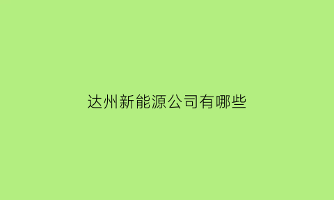 达州新能源公司有哪些