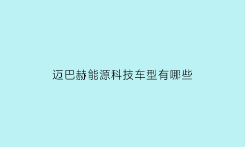 迈巴赫能源科技车型有哪些