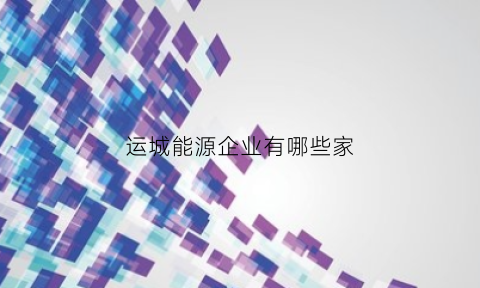 运城能源企业有哪些家