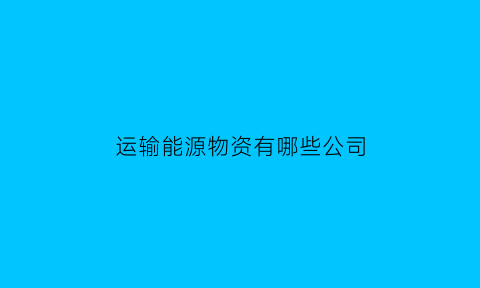 运输能源物资有哪些公司