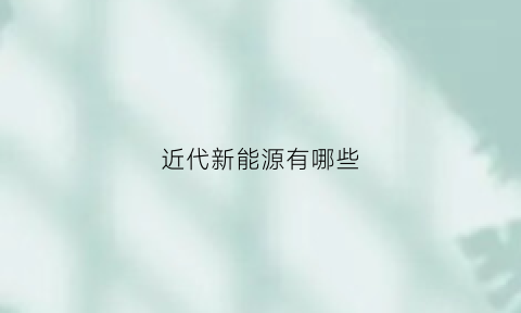 近代新能源有哪些