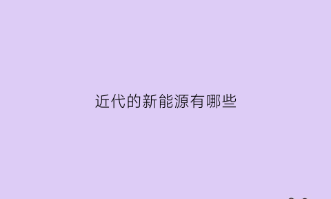 近代的新能源有哪些