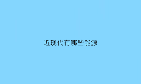 近现代有哪些能源