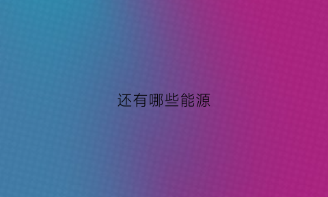 还有哪些能源