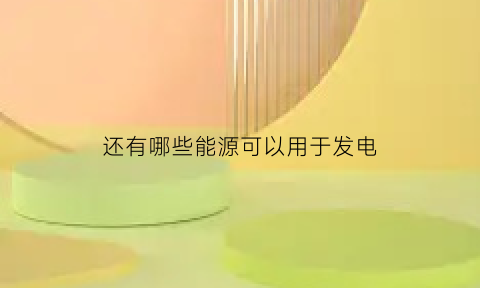 还有哪些能源可以用于发电