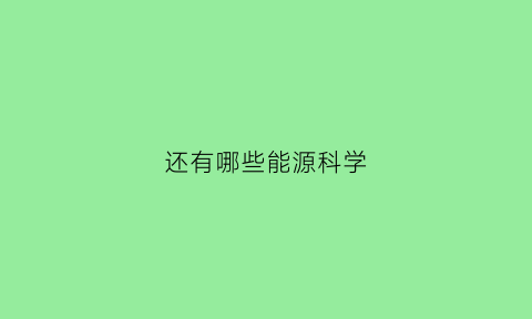 还有哪些能源科学