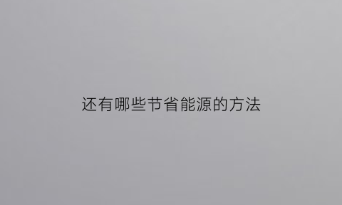 还有哪些节省能源的方法