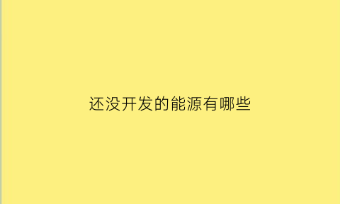 还没开发的能源有哪些