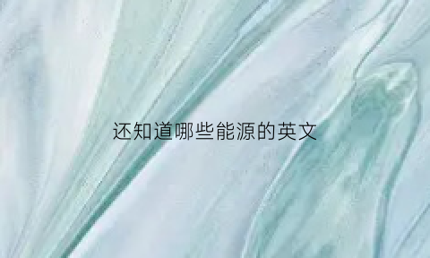 还知道哪些能源的英文