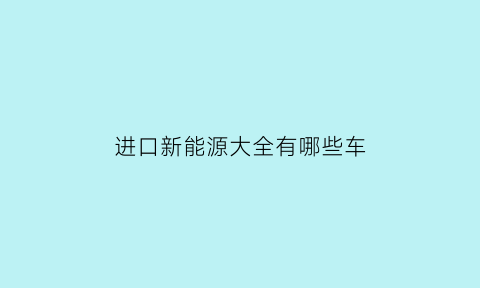 进口新能源大全有哪些车