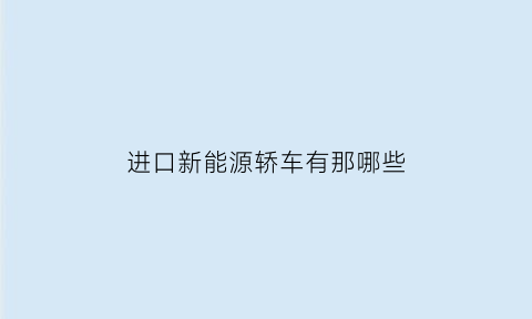 进口新能源轿车有那哪些