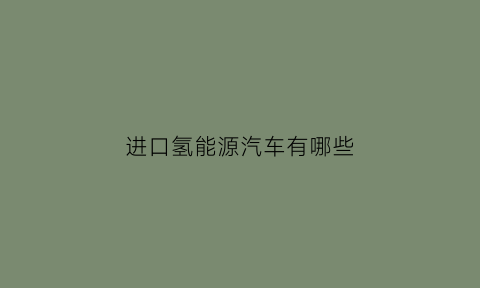 进口氢能源汽车有哪些