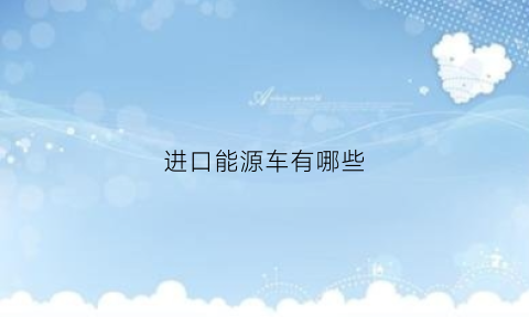 进口能源车有哪些(进口新能源汽车前十名品牌)