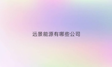 远景能源有哪些公司