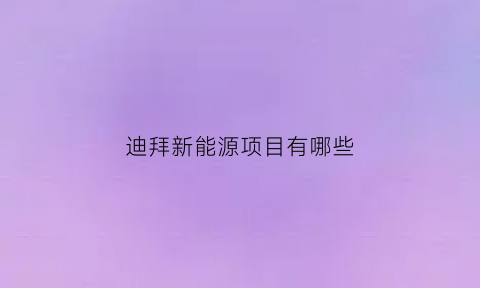 迪拜新能源项目有哪些