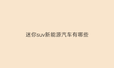 迷你suv新能源汽车有哪些