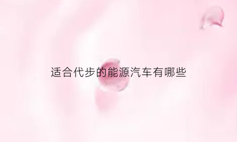 适合代步的能源汽车有哪些