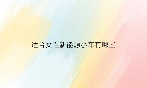 适合女性新能源小车有哪些