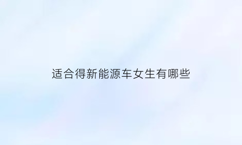 适合得新能源车女生有哪些