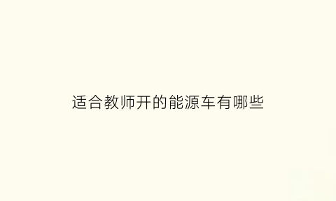 适合教师开的能源车有哪些