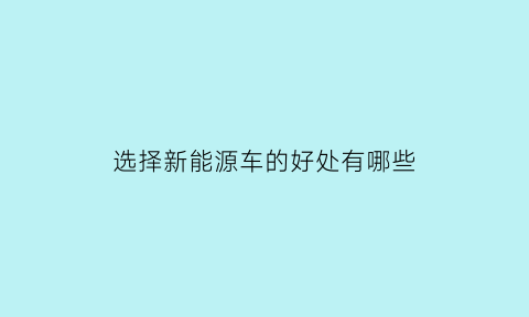 选择新能源车的好处有哪些