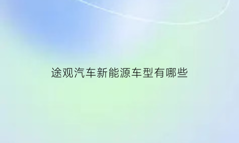 途观汽车新能源车型有哪些