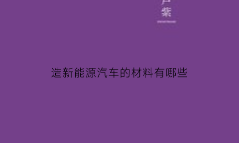 造新能源汽车的材料有哪些