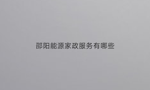 邵阳能源家政服务有哪些