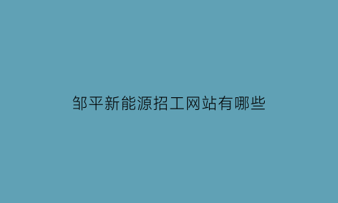 邹平新能源招工网站有哪些