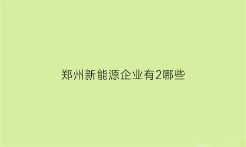 郑州新能源企业有2哪些