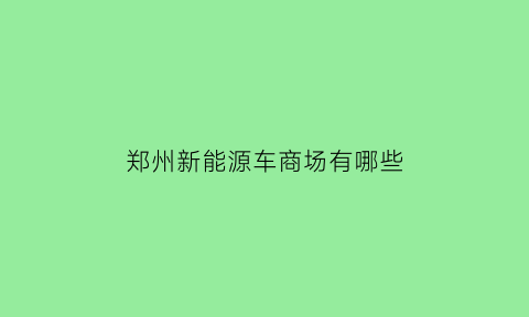 郑州新能源车商场有哪些