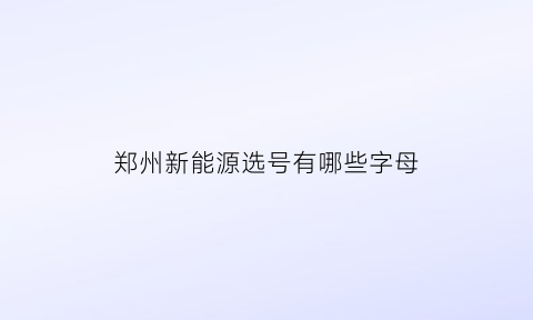 郑州新能源选号有哪些字母