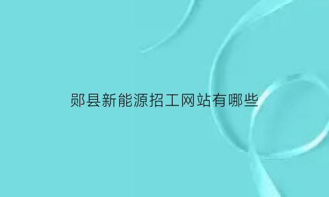 郧县新能源招工网站有哪些