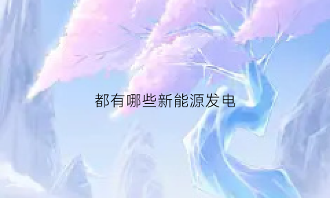 都有哪些新能源发电