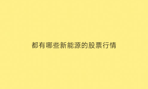 都有哪些新能源的股票行情