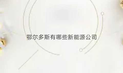 鄂尔多斯有哪些新能源公司