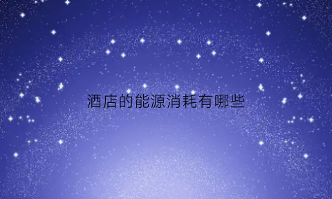 酒店的能源消耗有哪些