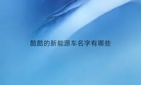 酷酷的新能源车名字有哪些